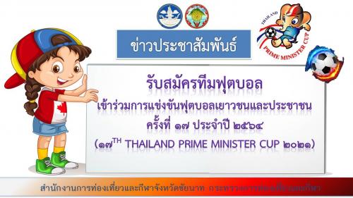 การแข่งขันฟุตบอลเยาวชนและประชาชน ครั้งที่ 17  ( 17th THAILAND PRIME MINISTER CUP 2021)