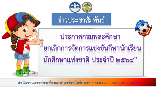 ประกาศกรมพละศึกษา “ยกเลิกการจัดการแข่งขันกีฬานักเรียน นักศึกษาแห่งชาติ ประจำปี 2564 “ 