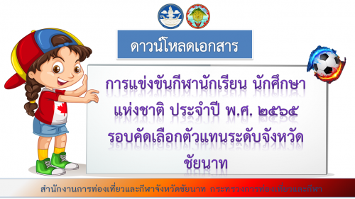 การแข่งขันกีฬานักเรียน นักศึกษาแห่งชาติ ประจำปี พ.ศ. ๒๕๖๕  รอบคัดเลือกตัวแทนระดับจังหวัดชัยนาท