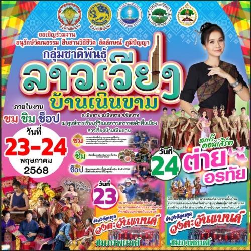 ประชาสัมพันธ์การจัดงานอนุรักษ์วัฒนธรรมสืบสานวิถีชีวิตอัตลักษณ์ ภูมิปัญญา กลุ่มชาติพันธุ์ลาวเวียงเนินขาม 2568