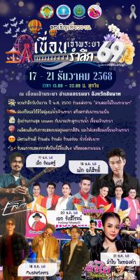 ประชาสัมพันธ์การจัดงาน เขื่อนเจ้าพระยารำลึก ประจำปีงบประมาณ พ.ศ. 2569