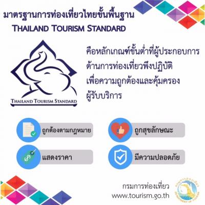 ประกาศการยื่นคำขอรับรองมาตราฐานการท่องเที่ยวไทยขั้นพื้นฐาน