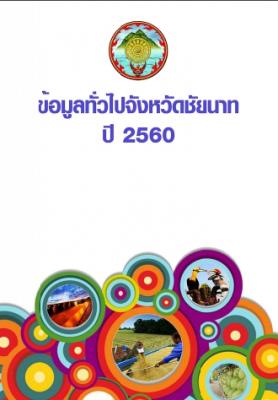 ข้อมูลทั่วไปจังหวัดชัยนาท ปี 2560