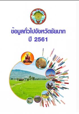 ข้อมูลทั่วไปจังหวัดชัยนาท ปี 2561