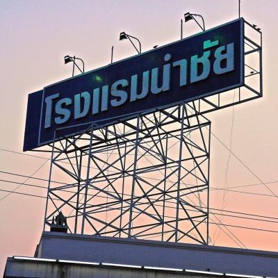 โรงแรมนำชัย