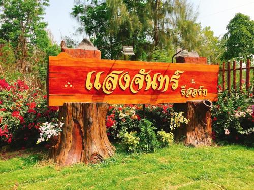 แสงจันทร์รีสอร์ท