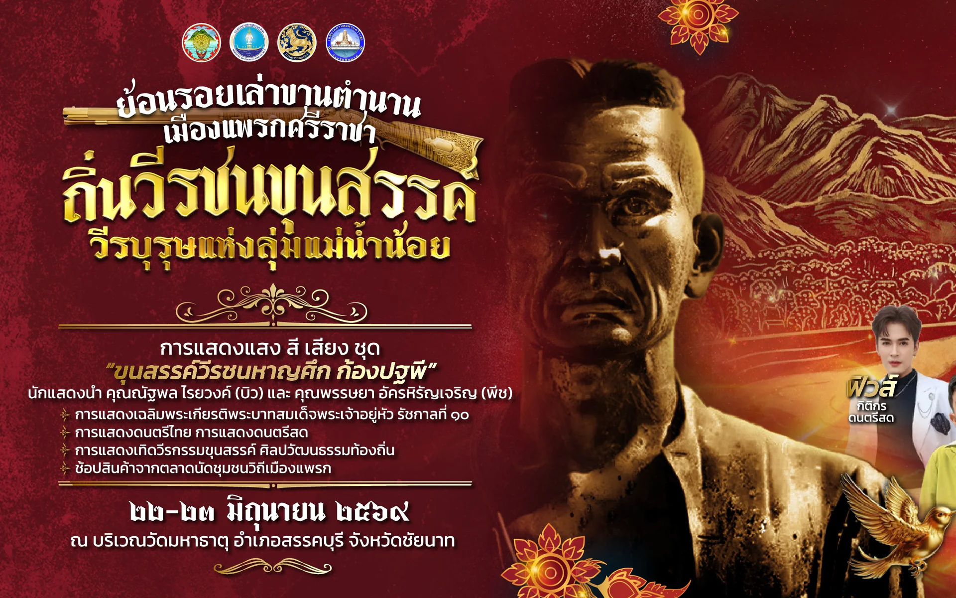ประชาสัมพันธ์การจัดงาน ย้อนรอยเล่าขานตำนานเมืองแพรกศรีราชา ถิ่นวีรชนขุนสรรค์ วีรบุรุษแห่งลุ่มแม่น้ำน้อย ประจำปี 2569