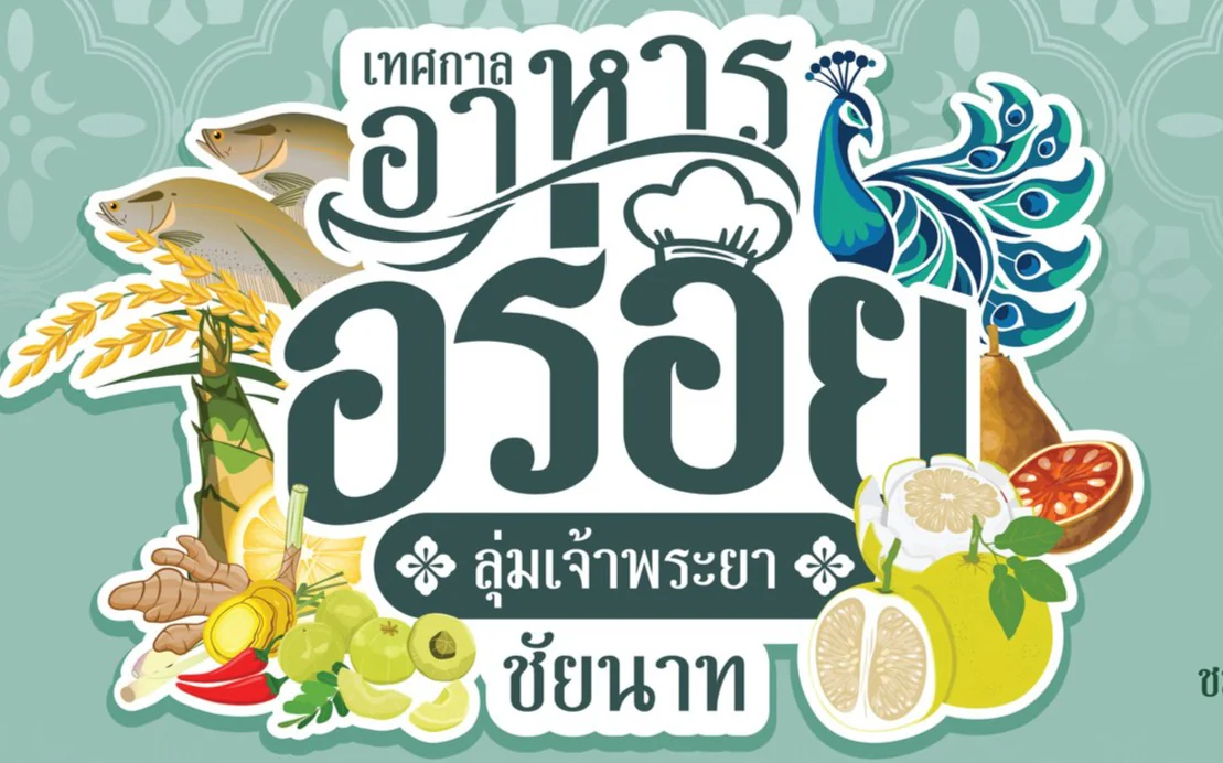 ประชาสัมพันธ์การจัดงาน เทศกาลอาหารอร่อย ลุ่มเจ้าพระยาชัยนาท ประจำปีงบประมาณ พ.ศ. 2569