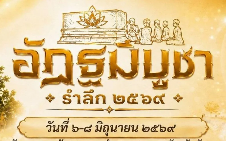 ประชาสัมพันธ์การงานวันอัฏฐมีบูชารำลึก 2569 