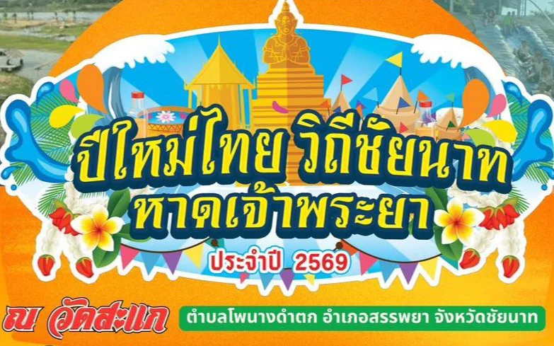 ประชาสัมพันธ์ การจัดงาน ปีใหม่ไทย วิถีชัยนาทหาดเจ้าพระยา ประจำปี 2569