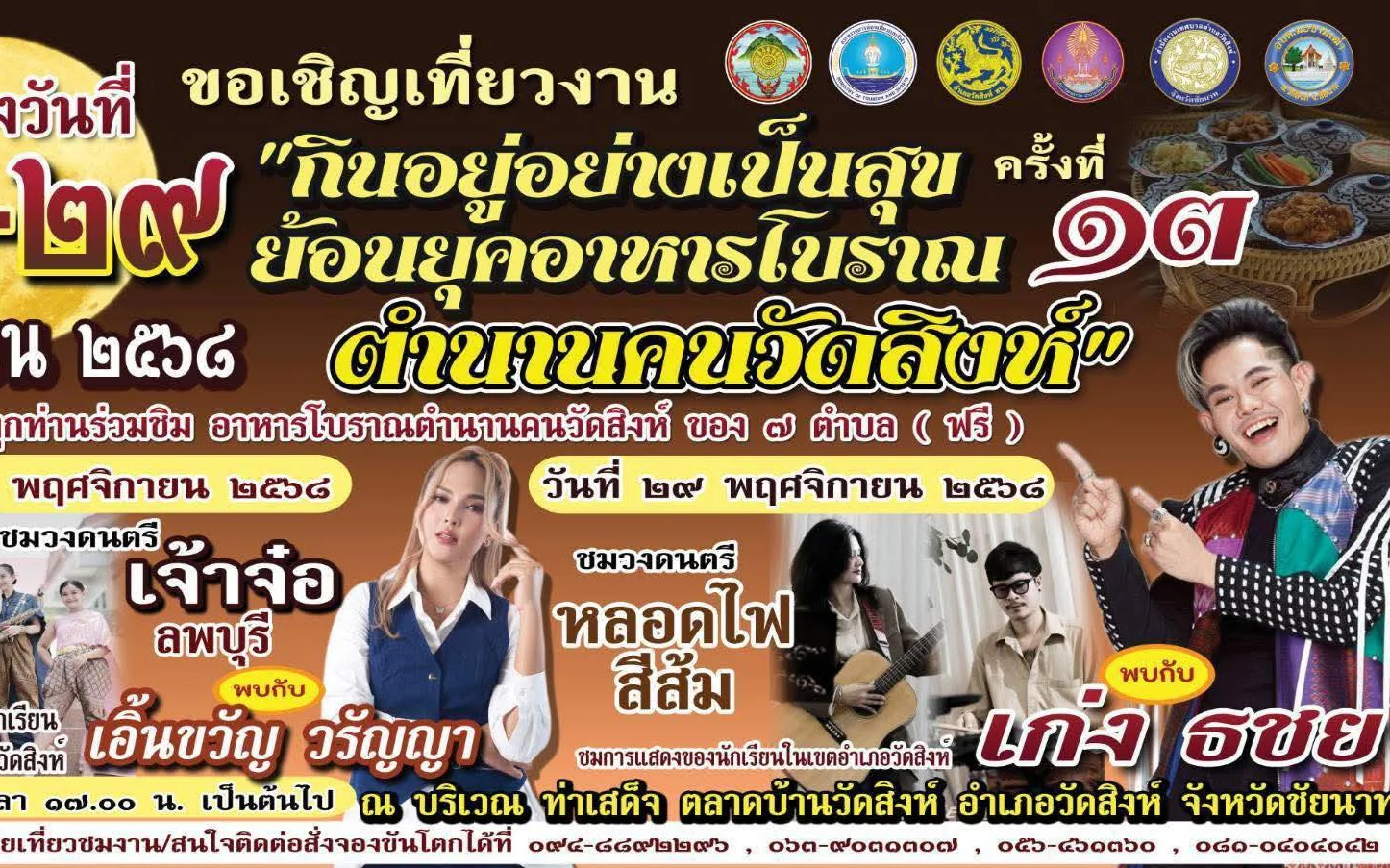 ประชาสัมพันธ์การจัดงาน กินอยู่อย่างเป็นสุข ย้อนยุคอาหารโบราณ ตำนานคนวัดสิงห์ ประจำปีงบประมาณ พ.ศ. 2569