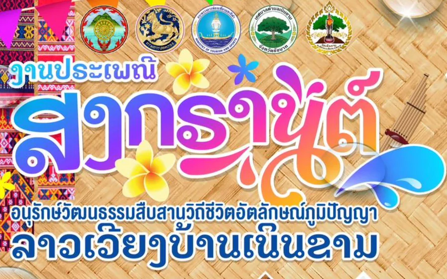 ประชาสัมพันธ์การจัดงานประเพณีสงกรานต์อนุรักษ์วัฒนธรรมสืบสานวิถีชีวิต อัตลักษณ์ภูมิปัญญา กลุ่มชาติพันธุ์ลาวเวียงเนินขาม ณ วัดเนินขาม จังหวัดชัยนาท