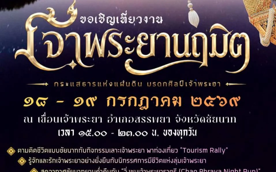 ประชาสัมพันธ์ การจัดงาน “เจ้าพระยานฤมิต” กระแสธารแห่งแผ่นดิน มรดกศิลป์เจ้าพระยา 