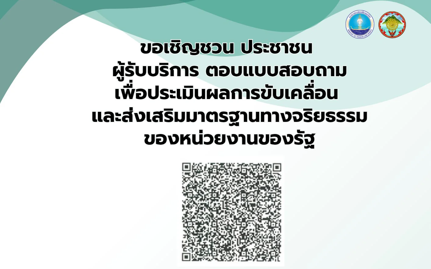 ขอประชาสัมพันธ์เชิญชวนประชาชน  ผู้รับบริการ ตอบแบบสอบถาม เพื่อประเมินผลการขับเคลื่อน  และส่งเสริมมาตรฐานทางจริยธรรม ของหน่วยงานของรัฐ