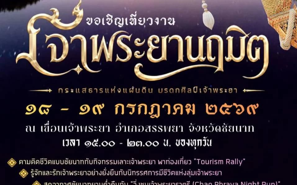 ประชาสัมพันธ์ การจัดงาน “เจ้าพระยานฤมิต” กระแสธารแห่งแผ่นดิน มรดกศิลป์เจ้าพระยา 
