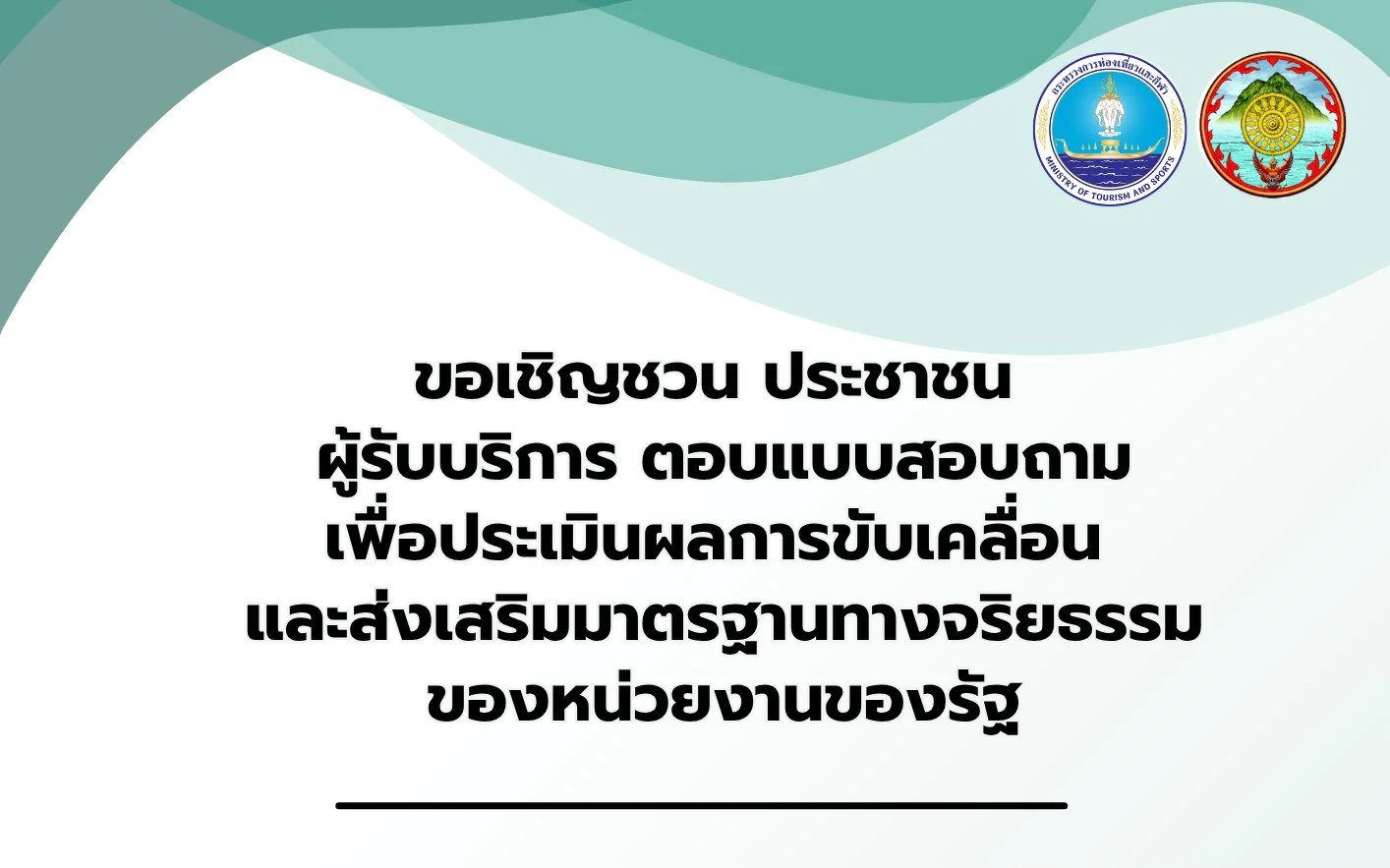 ขอประชาสัมพันธ์เชิญชวนประชาชน ผู้รับบริการ ตอบแบบสอบถาม เพื่อประเมินผลการขับเคลื่อน และส่งเสริมมาตรฐานทางจริยธรรม ของหน่วยงานของรัฐ